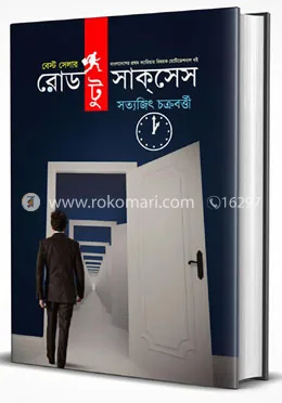 রোড টু সাক্‌সেস: সত্যজিৎ চক্রবর্ত্তী - রোড টু সাক্‌সেস: Satyajit Chakraborty - Rokomari product